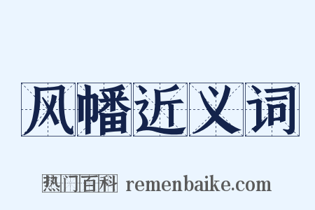 风幡近义词是什么意思的图片